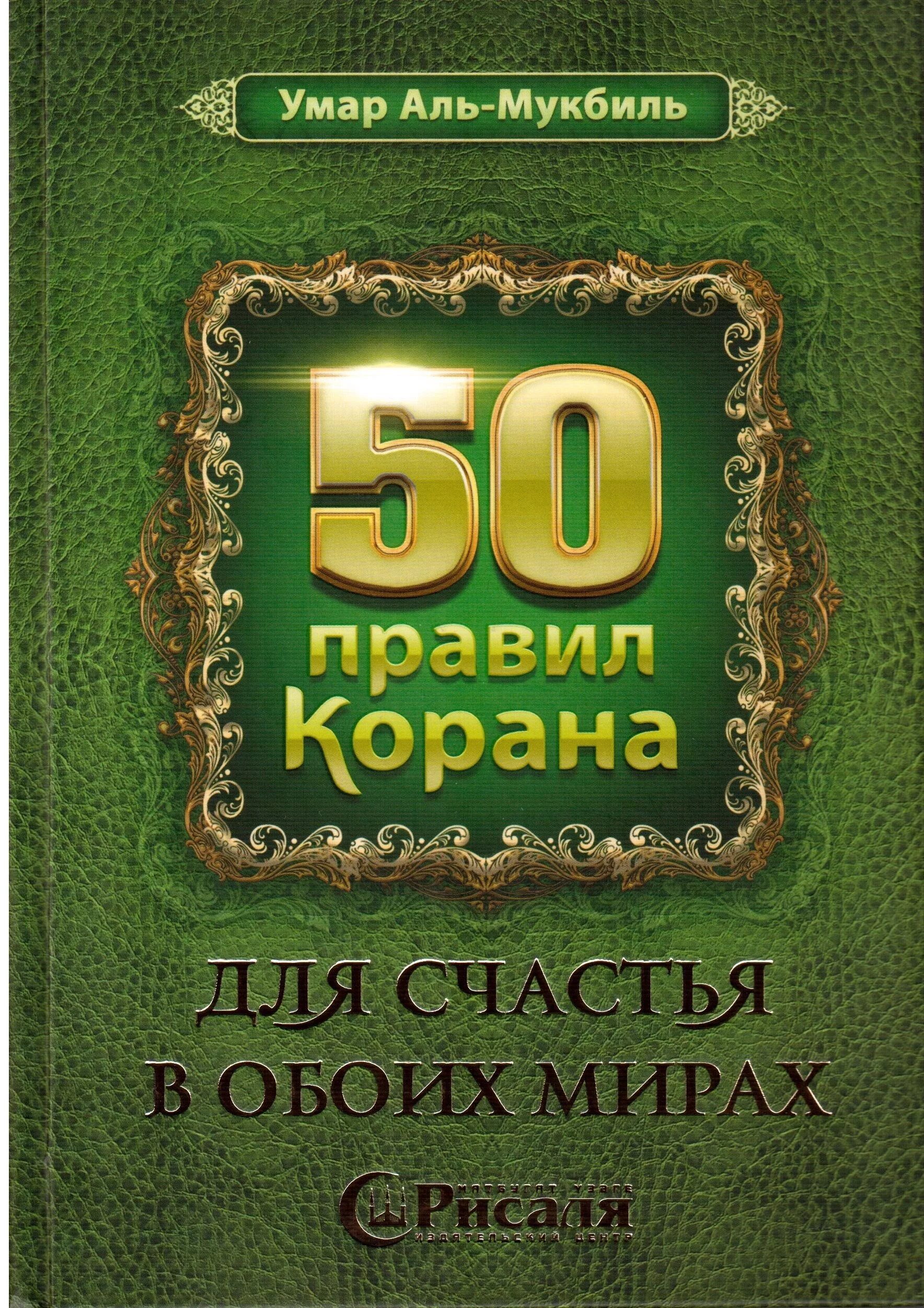 Пятьдесят правило. 50 Коранических правил. 50 Коранических правил книга. Коран. Книга "Коран".