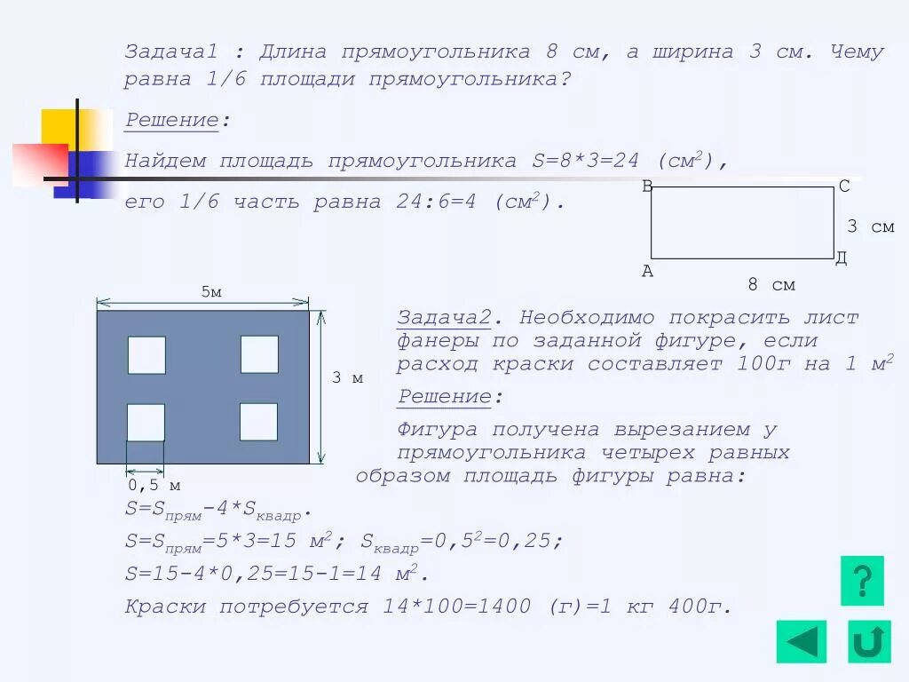 Площадь 8 см2. Прямоугольник длина равна 5 см ширина 3 см длина 2 см. Площадь прямоугольника решение. Площадь прямоугольника задания. Задачи на нахождение ширины прямоугольника 3