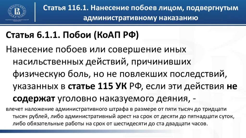 Ч 144 ук рф. Побои статья УК РФ. Статья 116 УК РФ. 115 И 116 УК РФ. Статья 116.1 УК РФ.