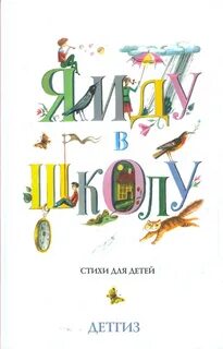 Книга идет в школу