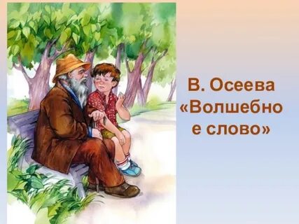 Осеева волшебное слово рисунок