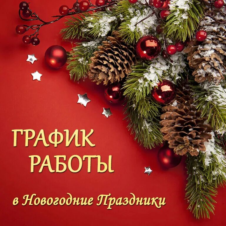 31 декабря включительно. Новогодний режим работы. Работаем в новогодние праздники. Работа в новогодние праздники. Часы работы в новогодние праздники.