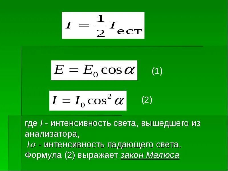 Интенсивность света в среде. Интенсивность падающего света формула. интенсивность света формула. интенсивность световой волны формула. интенсивность формула.