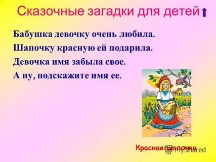 Тайны сказок