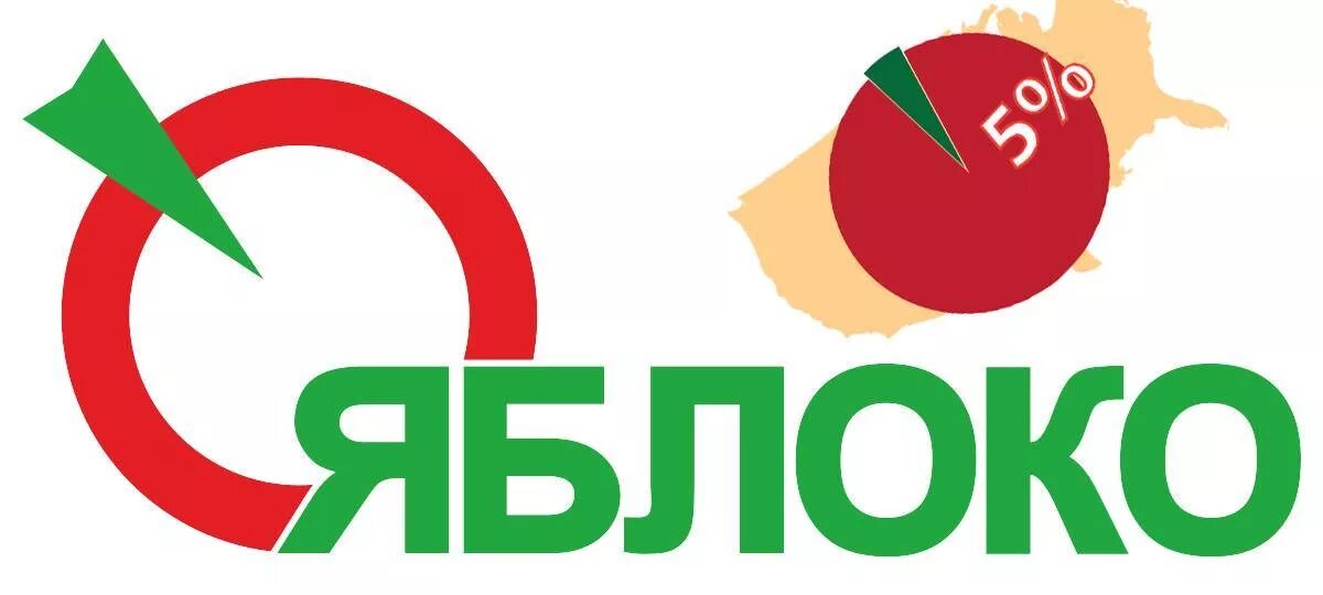 Яблоко считается центристской партией. Партия яблоко логотип. символ партии яблоко. флаг партии яблоко. фирменный знак партии &quot;яблоко&quot;.