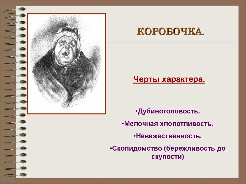 Мертвые души актуальность в наши дни. Черты характера коробочки мертвые души. Н В Гоголь мертвые души коробочка. Особенности характера коробочки мертвые души. Пороки коробочки мертвые души.