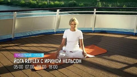 Йога с ириной нельсон