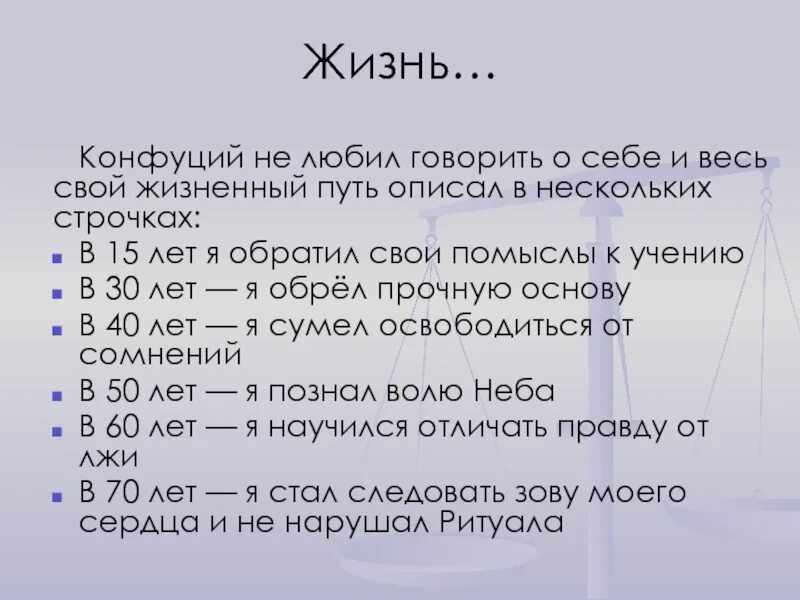 Заветы конфуция кратко. Жизнь Конфуция кратко. Сообщение о Конфуции кратко. Этапы жизни Конфуция. Жизненный путь Конфуция.