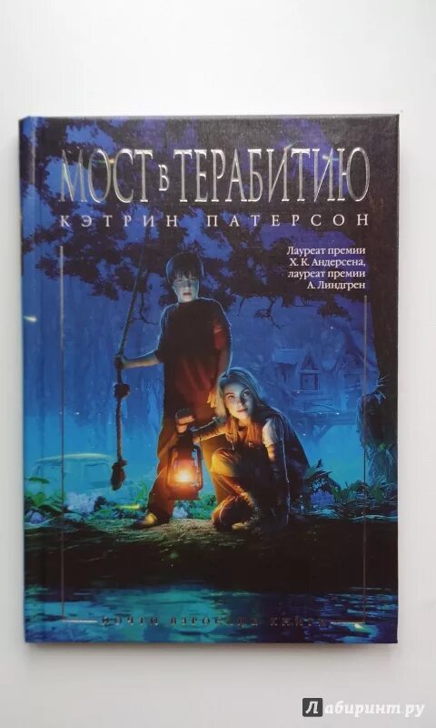 «Мост в Терабитию» Кэтрин Паттерсон, 1998. Кэтрин Патерсон мост в Терабитию. Кэтрин Патерсон мост в Терабитию обложка книги. «Мост в Терабитию» Кэтрин паттерсонкнига. Мост в терабитию книга