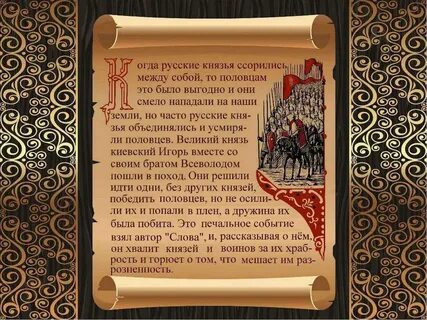 Знамение слово о полку игореве