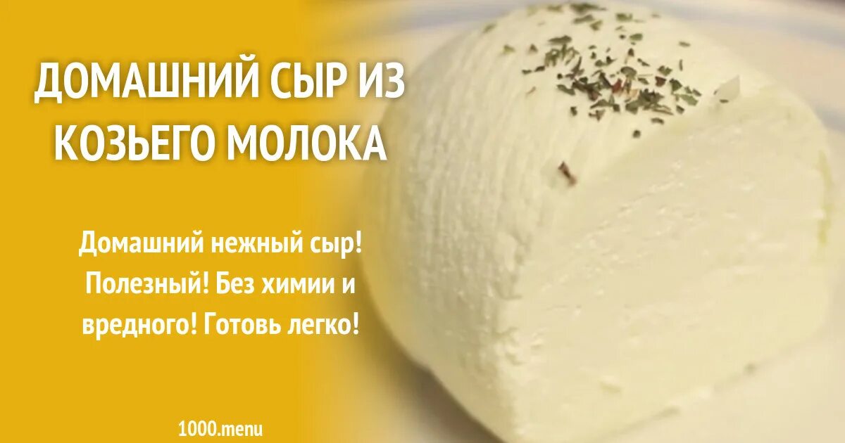 Простой рецепт сыра из козьего молока. Сыр российский из козьего молока. Мальтийский сыр из козьего молока. Козий сыр в домашних условиях из молока простой. Лавандовый сыр из козьего молока из Херсона.