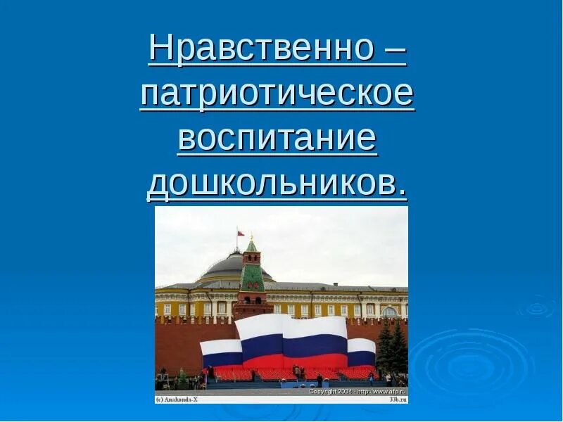 Диагностика нравственно патриотического воспитания. Нравственно-патриотическое воспитание дошкольников. Нравственно-патриотическое воспита. Нравственно патриотисескоевоспитание. Патриотическое воспитание дошк.