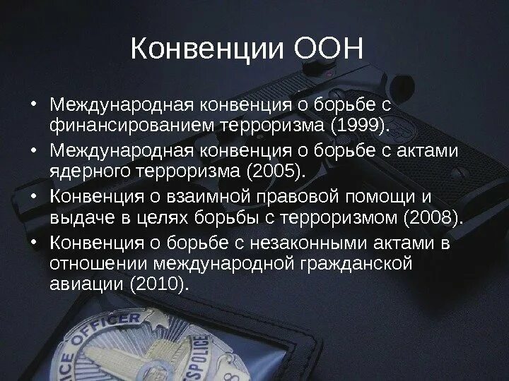 Международные организации по борьбе с международным терроризмом. Международные конвенции. Основные международные конвенции. Международные конвенции по борьбе с терроризмом.