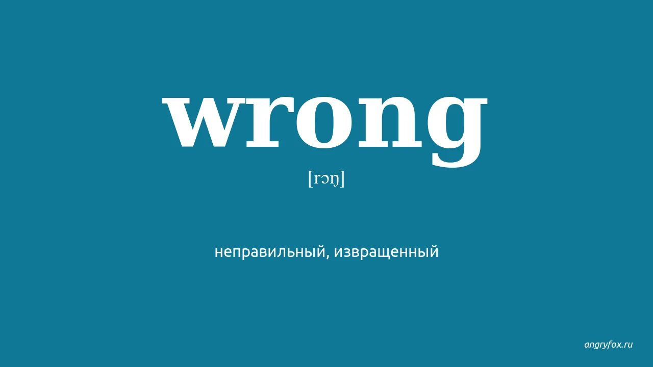 Wrong перевод. Wrong транскрипция. Wrong перевод на русский язык. Перевод misread. Wrong перевод песни