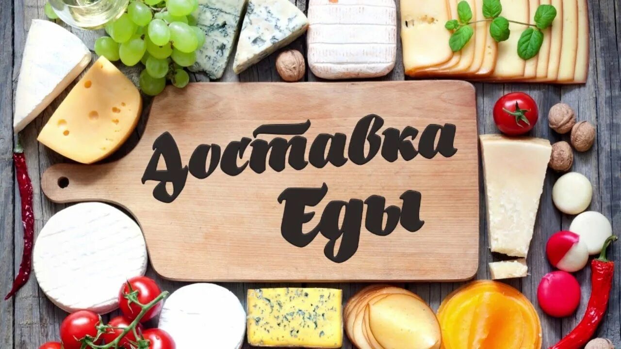 Бонус еда. Доставка еды картинки. картинка доставка ейда. домашняя еда с доставкой надпись. вкусная еда надпись.