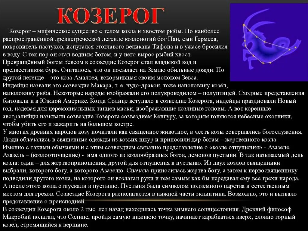 Судьба козерога. Рассказ о созвездии Козерог. Созвездие Козерог Легенда. Козерог описание. Сообщение о Козероге.