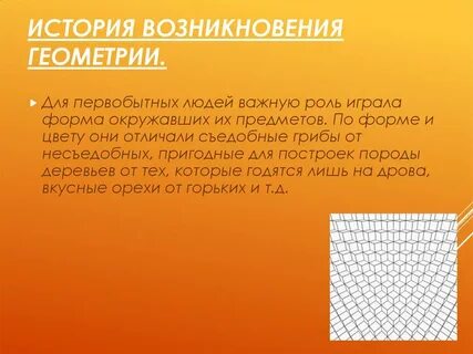 История возникновения геометрии