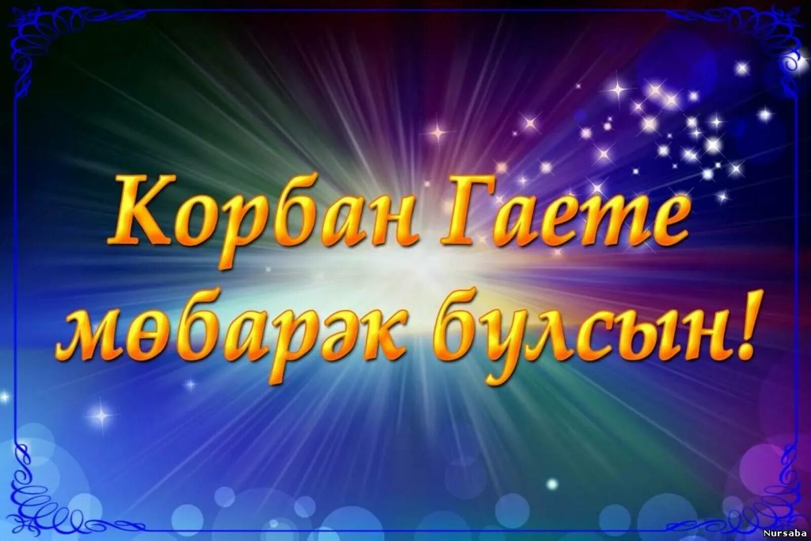 Бэйрэм белэн на татарском. Корбан гаете открытки. Открытки с Курбан-байрам на татарском. Поздравление с Корбан бәйрәме. Курбан гаете открытки.