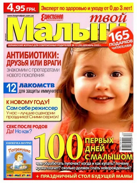 Твой мой ребенок. Журнал наш малыш. Это мой ребёнок телепередача. Журнал домашний ребенок. Твой малыш.