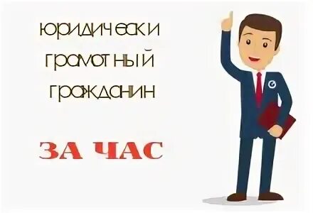Юридически грамотный