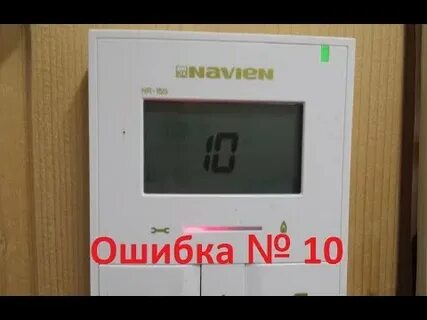 Навьен газовый ошибка 10