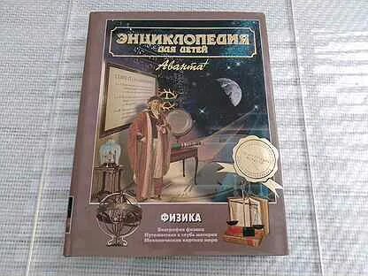 Детская энциклопедия физика