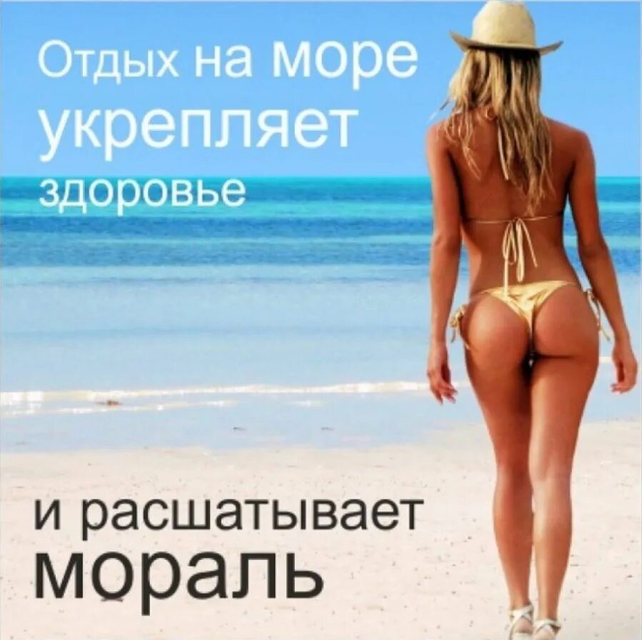 Море шутка. Приколы про отдых. цитаты про отдых. смешные высказывания про море. смешные цитаты про море.