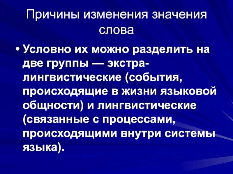 Что означает слово предпосылки. Экстра лингвистика. Языковая общность. Предпосылки слово. Слова значение которых изменилось