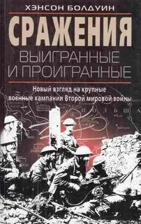 Проигравшие и побежденные