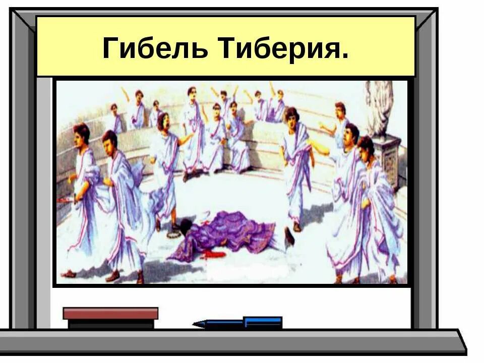 Закон братьев гракхов история 5. По истории гибель Тиберия Гракха. Земельный закон Тиберия Гракха. Описать по истории гибель Тиберия Гракха.