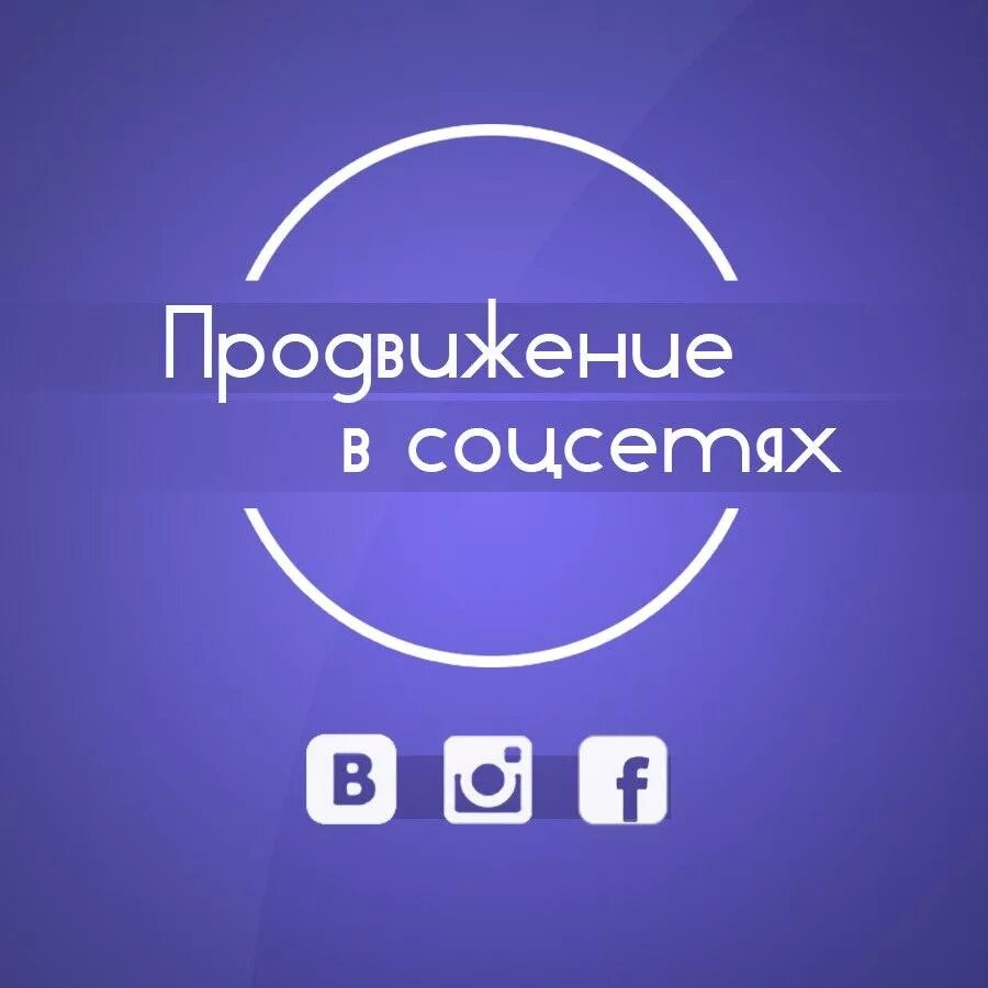 Продвижение в волгограде. Продвижение в социальных сетях. Раскрутка соц сетей. Продвижение в соц сетях. Продвижение в социальных сетях картинки.