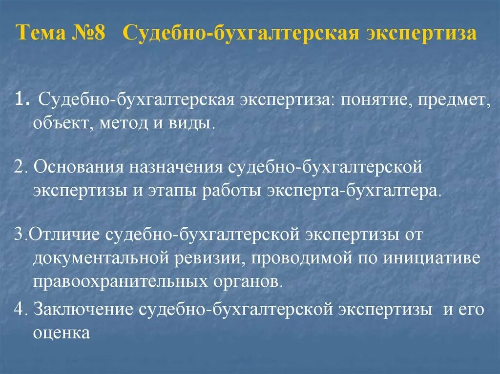 Метод экономической экспертизы. Судебно-бухгалтерская экспертиза. Предмет судебно-бухгалтерской экспертизы. Основанием для назначения бухгалтерской экспертизы. Методы бухгалтерской экспертизы.