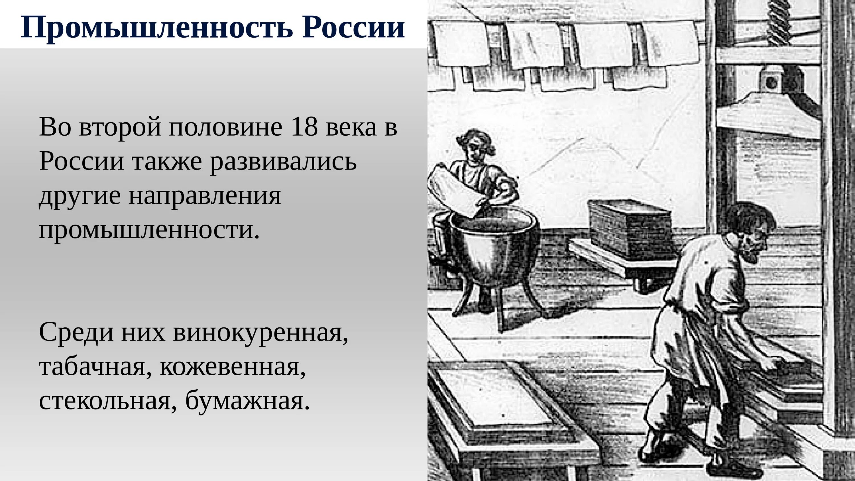 Развитие промышленности в xviii в презентация. Промышленность России во второй половине 18 века. Промышленность России в 18 веке. Развитие промышленности в России во второй половине 18 века. Развитие промышленности 18 века.