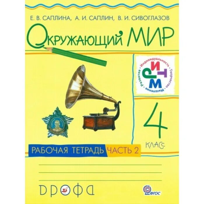 Окружающий мир е в саплина. Окружающий мир (в 2 частях) саплина е.в., саплин а.и., сивоглазов в.и.. е в саплина а и саплин окружающий мир 4 класс рабочая тетрадь часть 2. окружающий мир 4 класс рабочая тетрадь 2 часть. рабочая тетрадь окружающий мир 2 часть 4 класс дрофа саплина саплинин.
