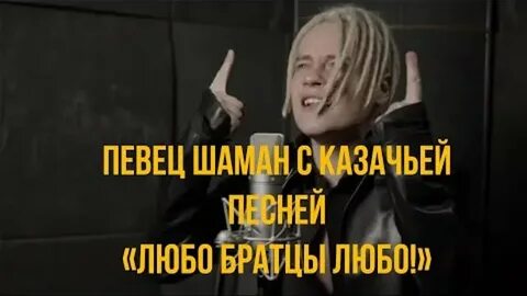 Песня шамана любо