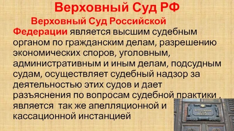 Исполняющий обязанности верховного суда. Верховный суд Российской Федерации. Верховный суд РФ является. Судебные акты Верховного суда. Верховный суд является высшим.