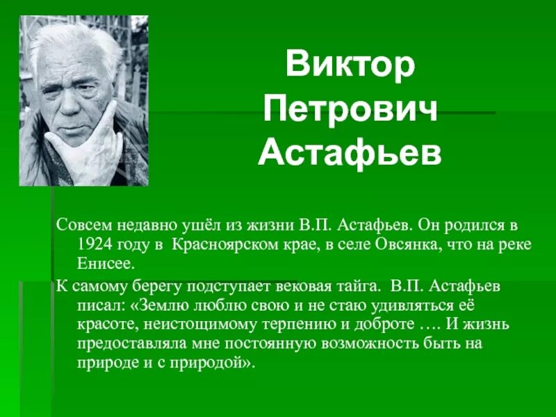 Сообщение о Викторе Петровиче Астафьеве. Доклад о Астафьеве. Краткая биография Астафьева.