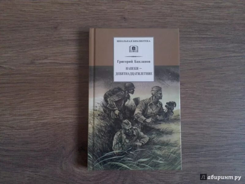 Бакланов г я навеки девятнадцатилетние. Бакланов г. я. «июль 41 года», «навеки девятнадцатилетние»..