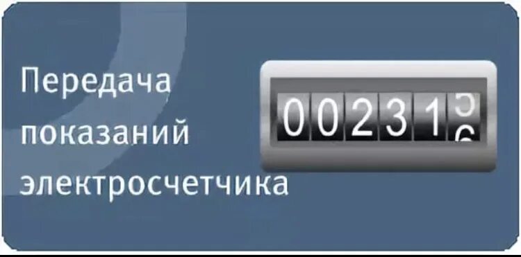 Передача показаний электросчетчика. Передать показания приборов учета электроэнергии. Передать показания счетчиков электроэнергии. Показания прибора учета электрической энергии. Передать показания счетчика тнс кстово