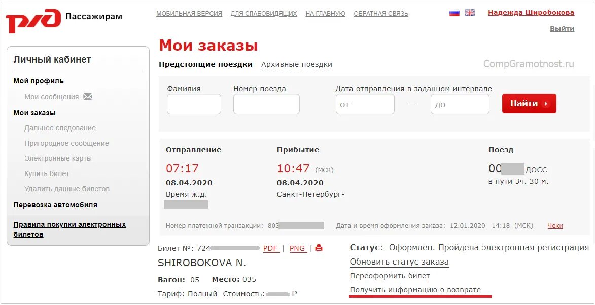 Возврат билета заказ билетов. Возврат электронного билета. Возврат электронного ЖД билета. Возвратный билет РЖД. Оформлен возврат билета РЖД.