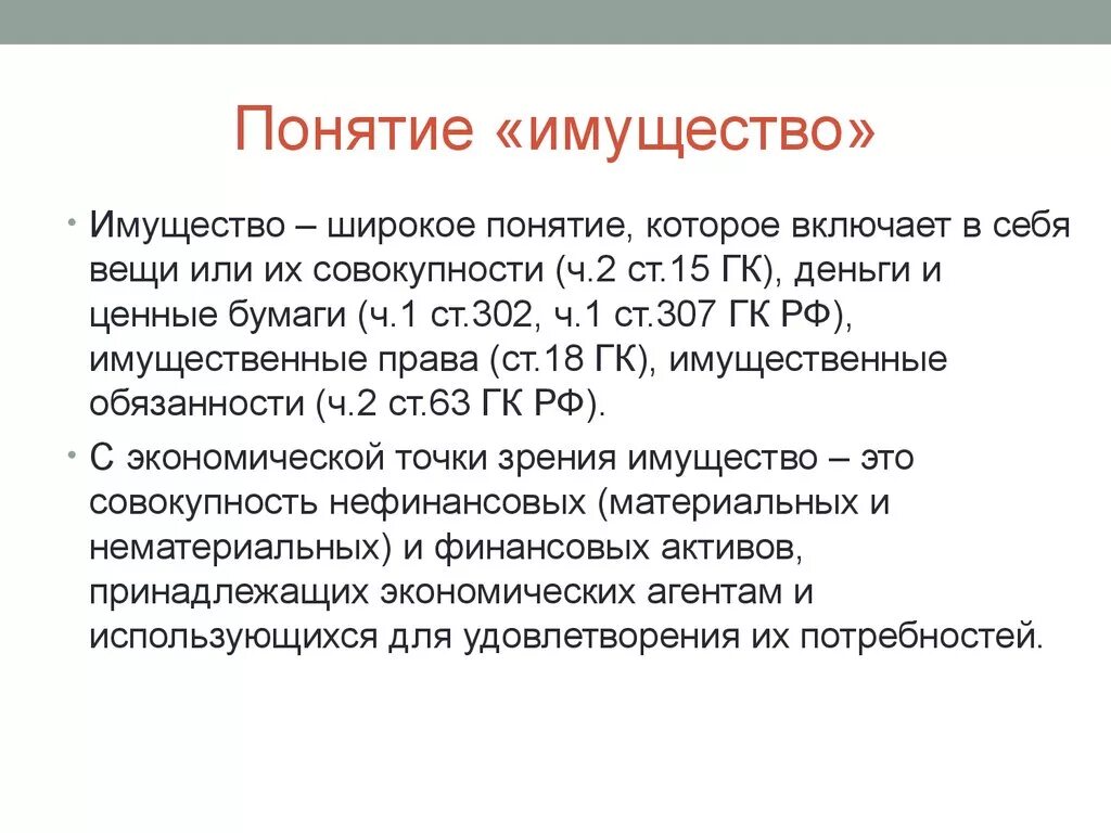 Понятие имущества. Имущество это в гражданском праве. Понятие имущество в гражданском праве обозначает. Понятие вещи и имущества. Недвижимым имуществом называется