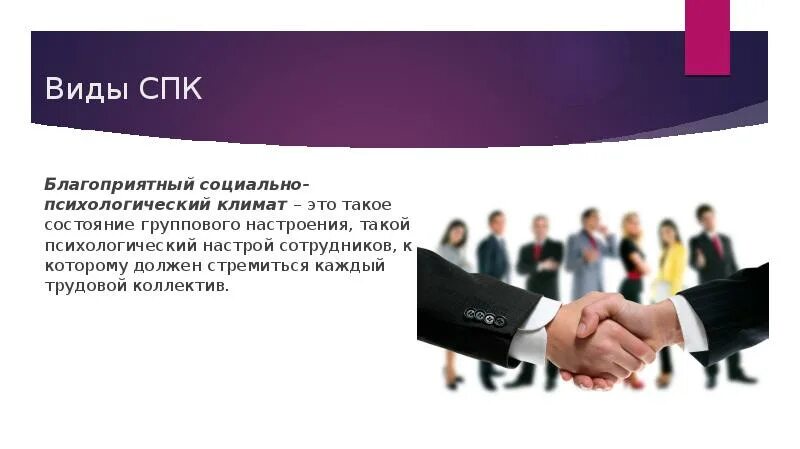 Тип социально психологического климата в коллективе. Социально-психологический климат трудового коллектива. виды социально-психологического климата. благоприятный спк. понятие социально-психологический климат (спк).