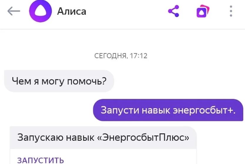 Запусти навык Алиса. Алиса я отправила.