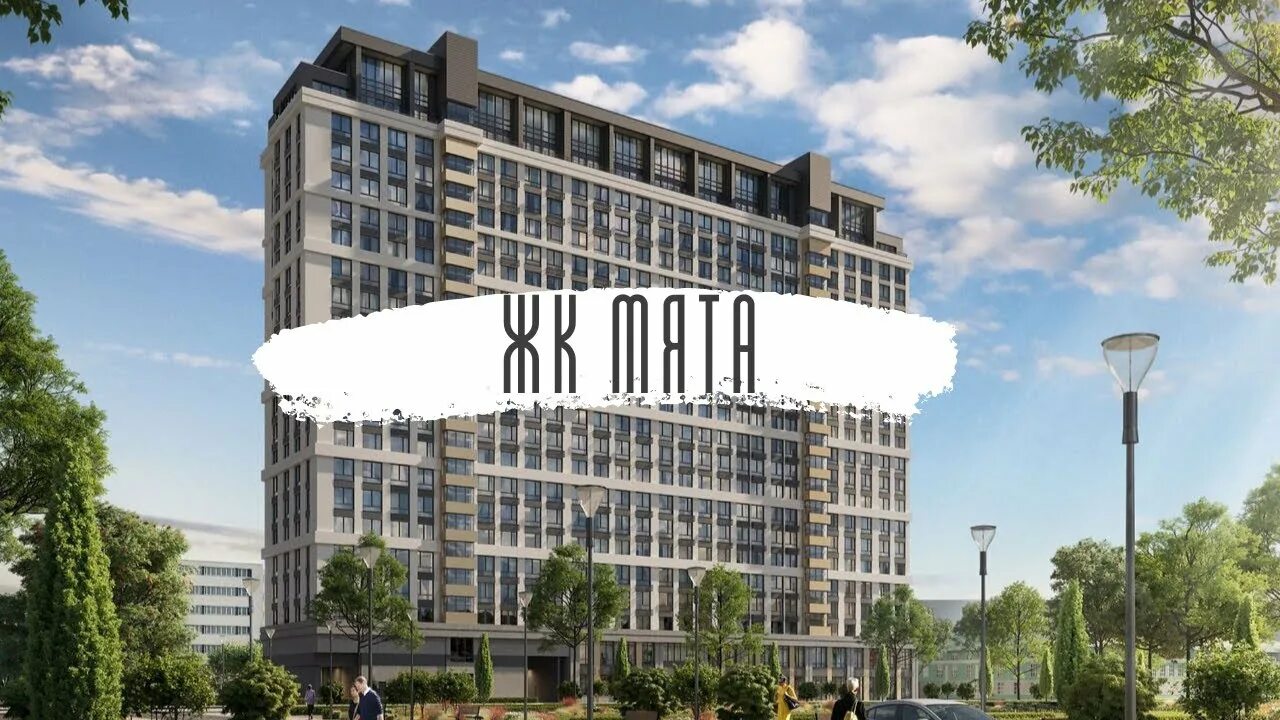 Мята миц апартаменты. Жк мята миц. Сити-комплекс мята москва. Жк мята сайт. Жк мята москва.