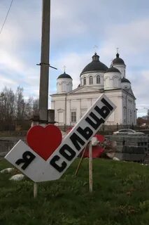 Великий новгород сольцы