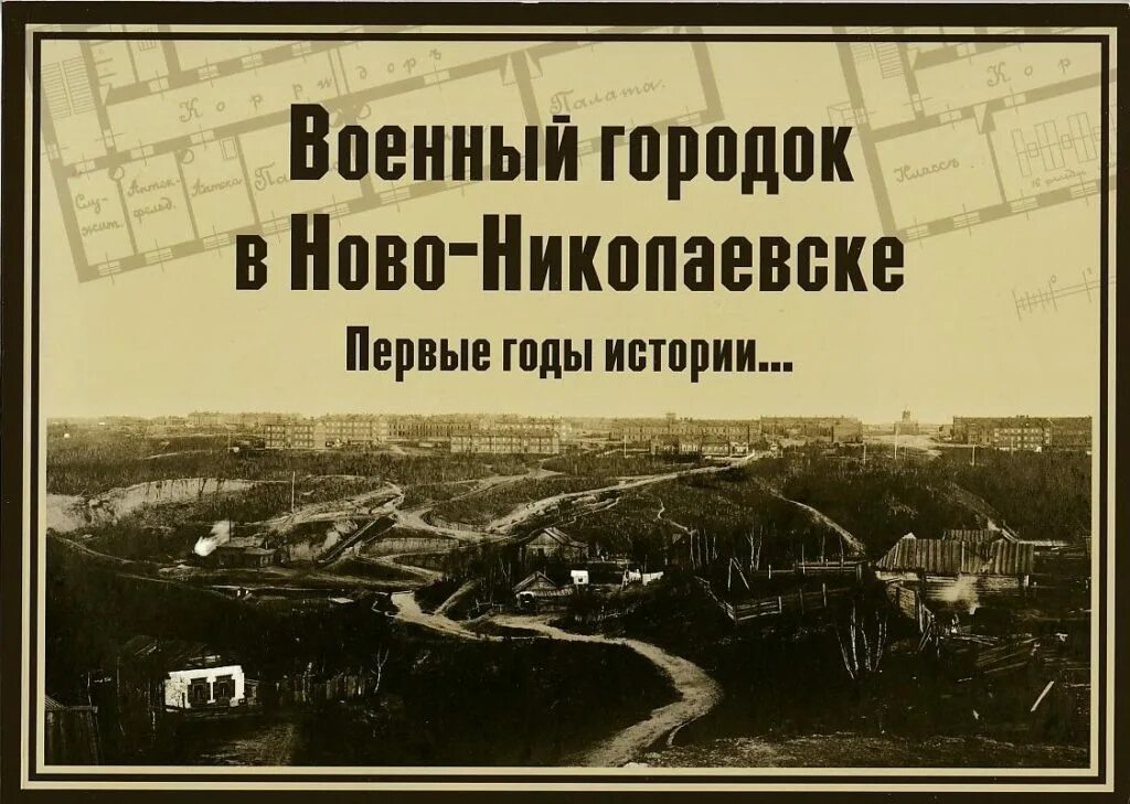 Книга район в годы войны. Новониколаевск 1917. Военный городок Новониколаевск. План Новониколаевска 1915. Карта Новониколаевска 1915.