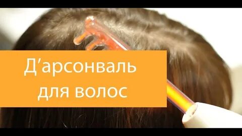 Дарсонваль для роста волос на голове