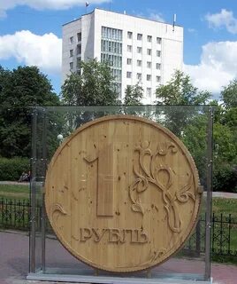 Памятник рублю томск