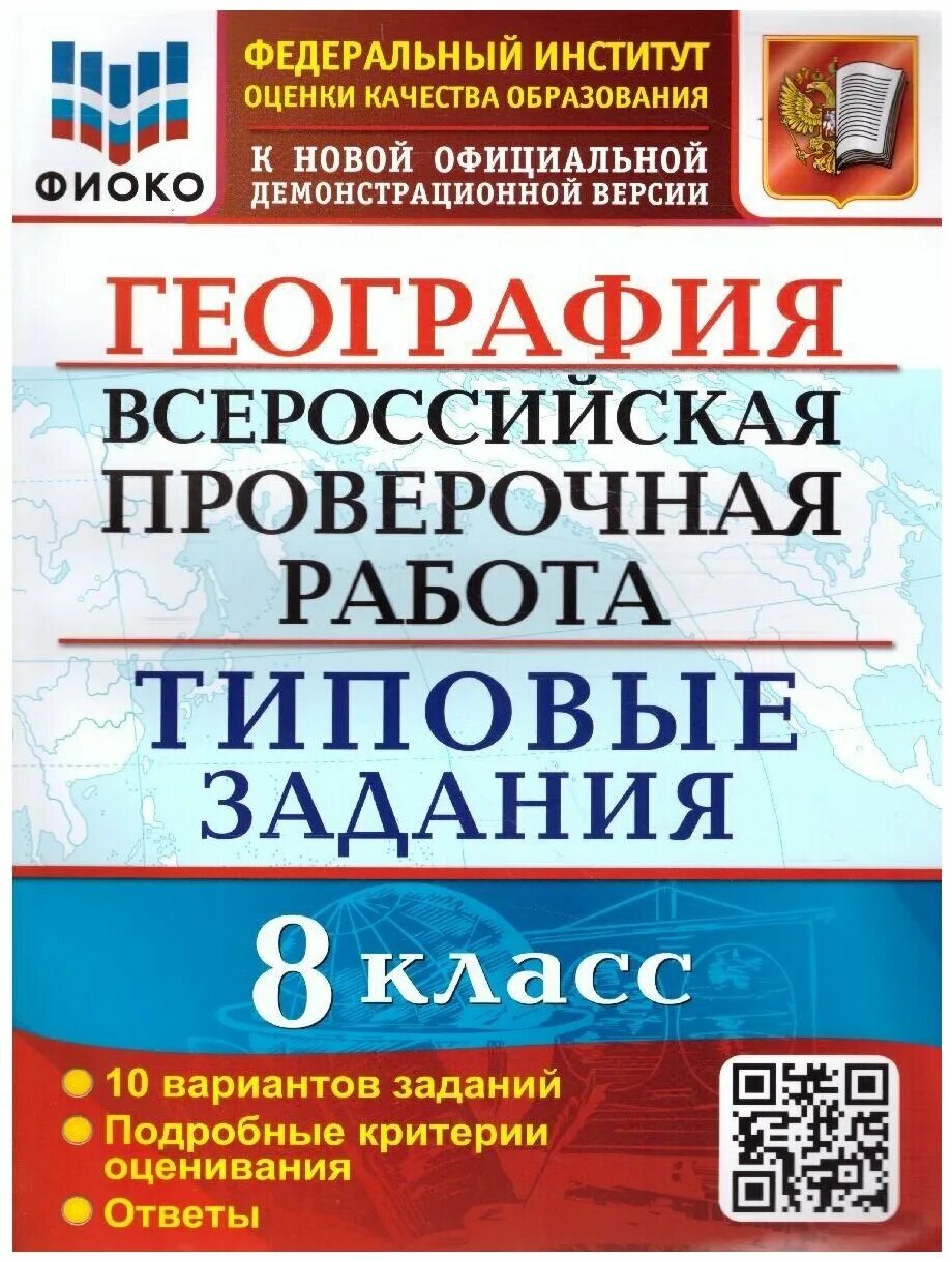 Критерии оценивания впр по географии 8 класс. Типовые задания. ВПР география 8 класс. ВПР по географии 10 класс. ФИОКО ВПР типовые задания.