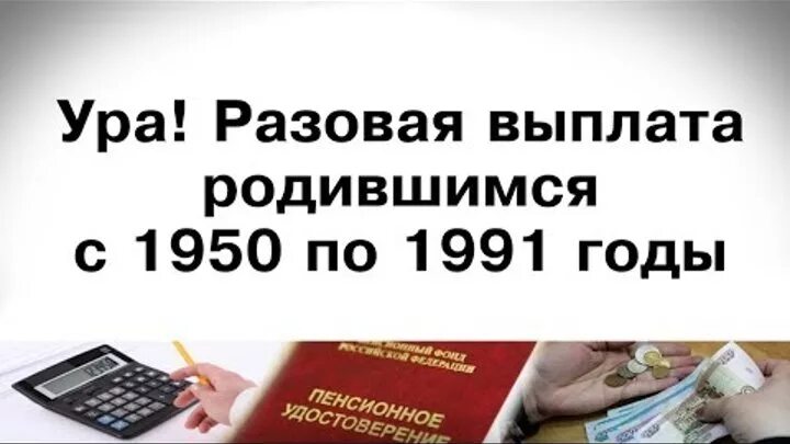 Единовременная выплата пенсионерам родившимся. Разовая выплата родившимся с 1950 по 1991. Выплаты родившиеся с 1950 по 1991 г. Разовая выплата для родившихся с 1950 по 1991 год. Выплата гражданам 1950 года по 1991 год.